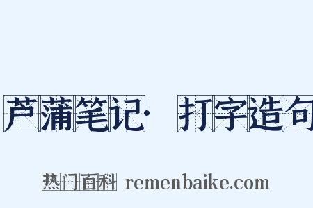 芦蒲笔记·打字造句是什么意思的图片